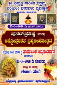 ತಾ. 27-04-2026, ರಾತ್ರಿ 9:00ಕ್ಕೆ ಕೋಲ ಸೇವೆ ನಡೆಯಲಿದೆ
