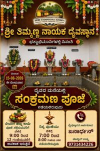 ಸಂಕ್ರಮಣ ಪೂಜೆ 15 ಜೂನ್ 2026